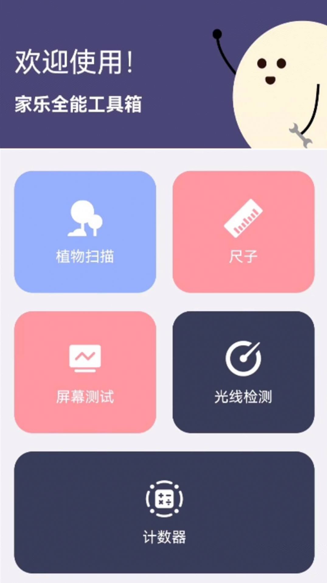 家乐全能工具箱app下载安卓版截图1