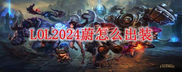 LOL2024εװʲô