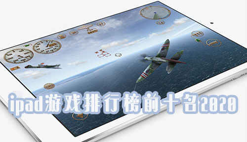 ipadϷаǰʮ2020