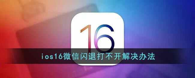 ios16΢˴򲻿취