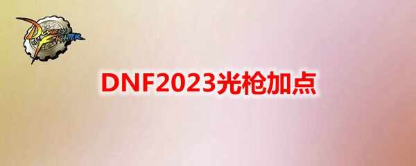 DNF2023ǹӵ