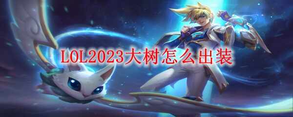 LOL2023װʲô