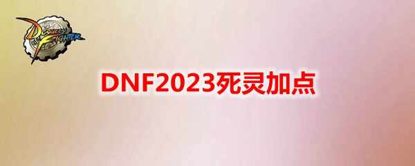 DNF2023ӵ