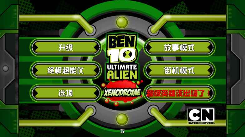 ben10ռӢ۽ͼ1