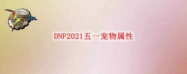 DNF2021һ