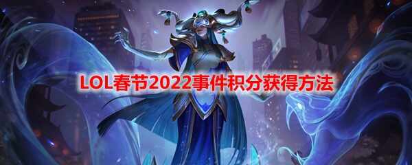 LOL2022¼ֻ