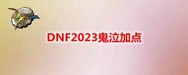 DNF2023ӵ