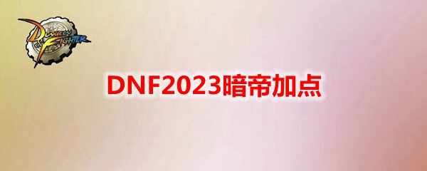 DNF2023ۼӵ