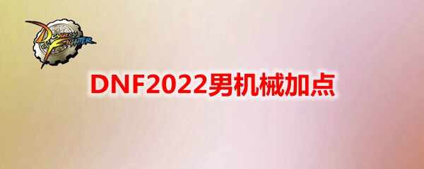 DNF2022леӵ