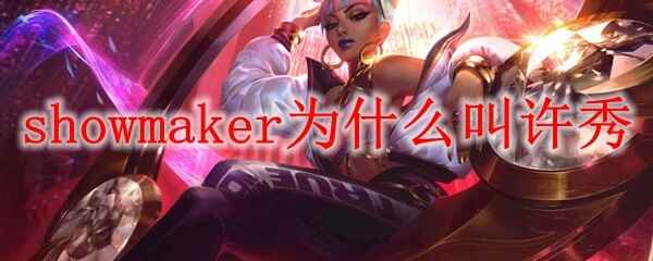 showmakerΪʲô