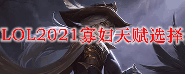 LOL2021Ѹ츳ѡ