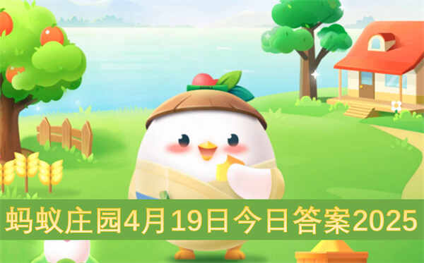 蚂蚁庄园4月19日今日答案2025
