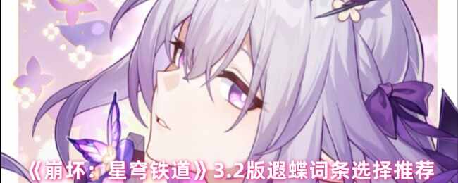 崩坏：星穹铁道3.2版遐蝶词条选择推荐
