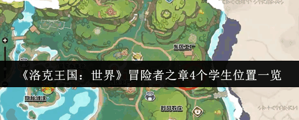 洛克王国：世界冒险者之章4个学生地点介绍分享