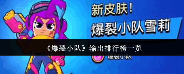 爆裂小队输出选谁