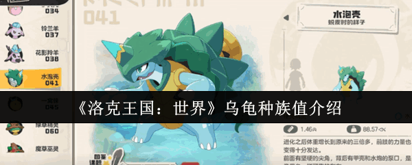 洛克王国：世界乌龟种族值解析