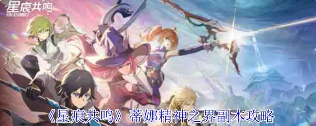 星痕共鸣极限巨塔副本一览