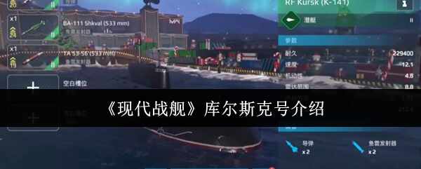现代战舰库尔斯克号说明