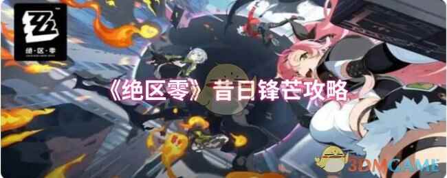 绝区零昔日锋芒攻略