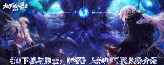 地下城与勇士：起源人造神门票兑换说明