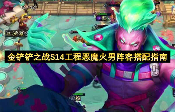 金铲铲之战S14工程恶魔火男配队指南解析
