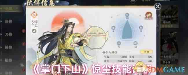 掌门下山惊尘技能有哪些