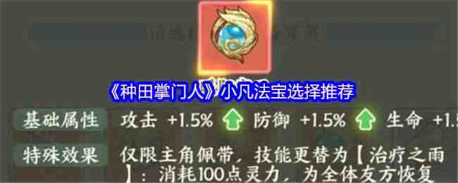 种田掌门人小凡法宝选择分享