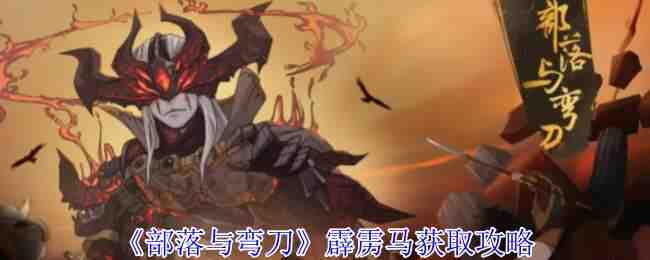 部落与弯刀霹雳马获取攻略