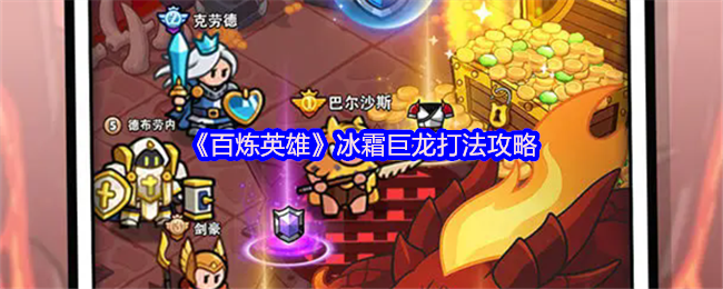 百炼英雄冰霜巨龙玩法分享