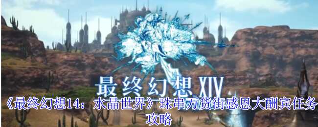 最终幻想14：水晶世界珠串万货街感恩大酬宾任务攻略