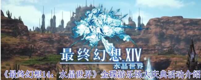 最终幻想14：水晶世界金碟游乐场大庆典活动介绍