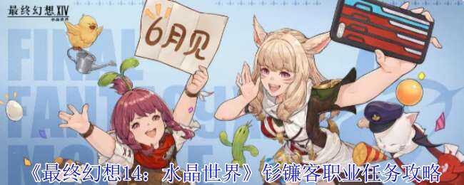 最终幻想14：水晶世界钐镰客职业任务流程