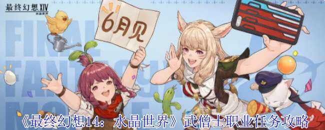 最终幻想14：水晶世界武僧士职业任务流程