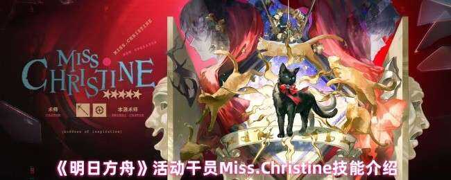 明日方舟活动干员Miss.Christine技能指南