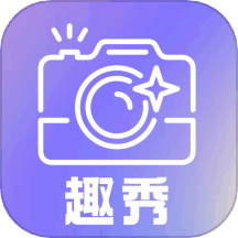 趣秀相机app