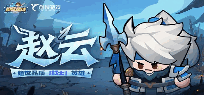 永远的蔚蓝星球赵云怎么培养
