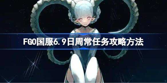 FGO6.9ܳ