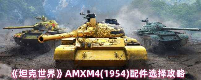 ̹AMXM4(1954)ѡָ