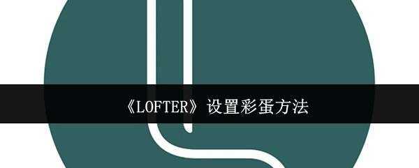 LOFTERòʵ