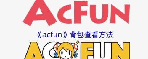 acfun鿴
