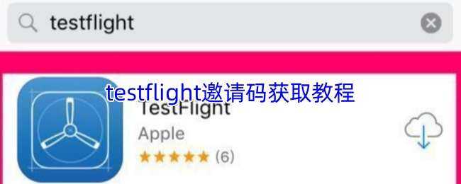 testflightȡ