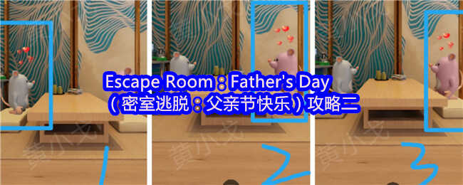 Escape RoomFather\\\'s Dayѣ׽ڿ̶֣̳