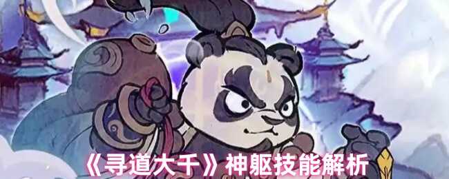 寻道大千神躯技能教程