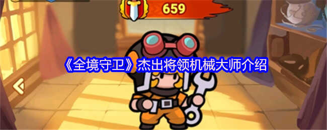 全境守卫杰出将领机械大师一览