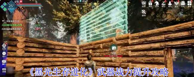 黑光生存进化武器战力提升指南