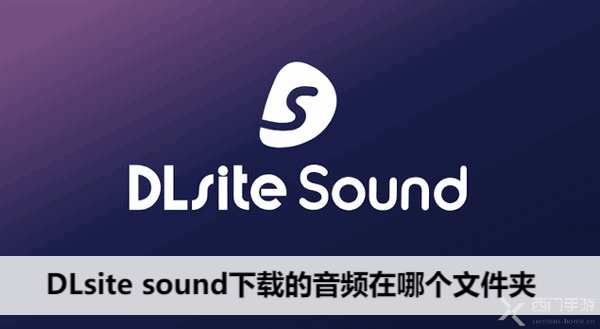 DLsite soundصƵǸطļ