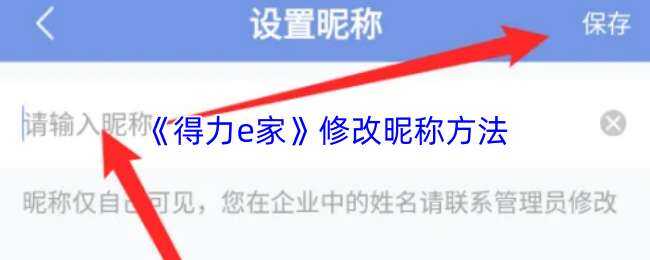 得力e家修改昵称方式
