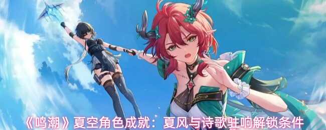 鸣潮夏空角色成就:夏风与诗歌驻响解锁条件