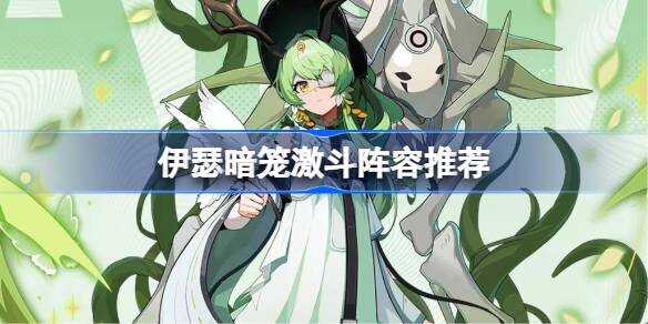 伊瑟暗笼激斗阵容推荐