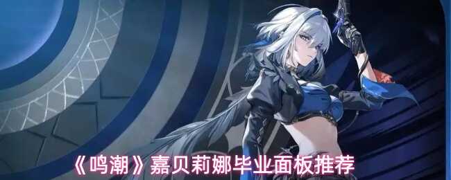 鸣潮嘉贝莉娜毕业面板推荐